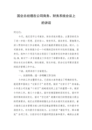 国企总经理在公司商务、财务系统会议上的讲话 .docx