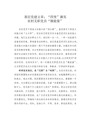 基层党建文章：“四变”激发农村无职党员“微能量”.docx
