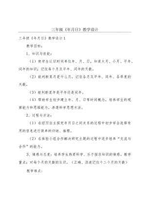 三年级《年月日》教学设计.docx