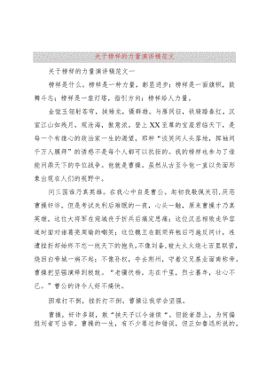 3关于榜样的力量演讲稿范文.docx