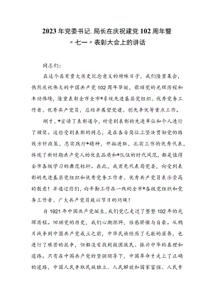 2023年党委书记、局长在庆祝建党102周年暨“七一”表彰大会上的讲话.docx