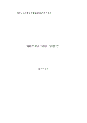 父母责任教育之离婚父母合作指南离婚父母合作指南问答式.docx