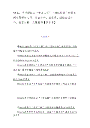 12篇：学习浙江省“千万工程”“浦江经验”经验案例专题研讨心得、发言材料、启示录、经验会议材料、借鉴材料、党课材料【供参考】.docx