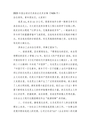2023年国企培训代表结业式发言稿.docx