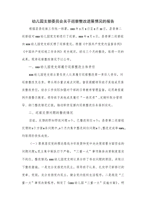 2023幼儿园支部委员会关于巡察整改进展情况的报告.docx