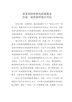 某某省持续优化政策服务打造一流营商环境公开信.docx