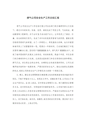 2023燃气公司安全生产工作总结汇报【八篇精选】供参考.docx
