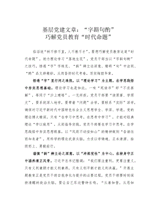 基层党建文章：“字斟句酌”巧解党员教育“时代命题”.docx