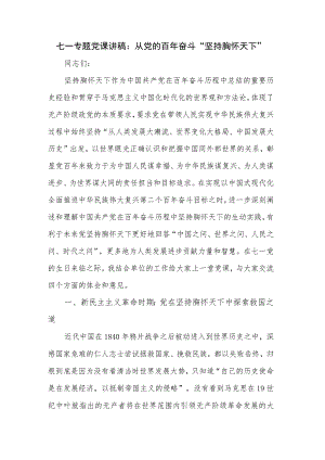 七一专题党课讲稿：从党的百年奋斗“坚持胸怀天下”.docx