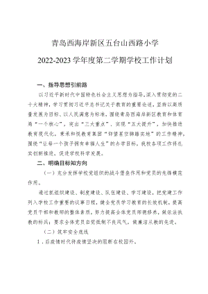 青岛西海岸新区五台山西路小学2022-2023学年度第二学期学校工作计划.docx