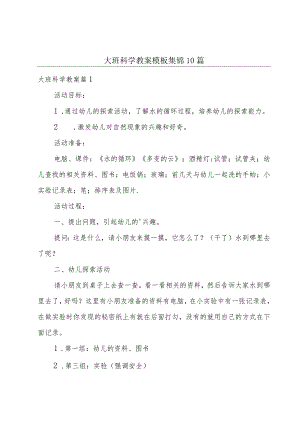 大班科学教案模板集锦10篇.docx
