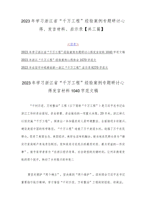 2023年学习浙江省“千万工程”经验案例专题研讨心得、发言材料、启示录【共三篇】.docx