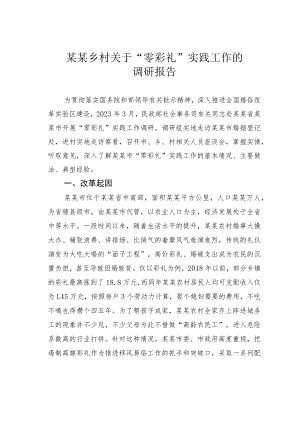 某某乡村关于“零彩礼”实践工作的调研报告.docx