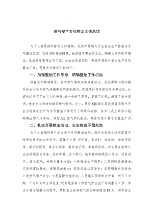 【2023燃气安全专项整治】2023燃气安全专项整治工作总结(精选八篇例文).docx