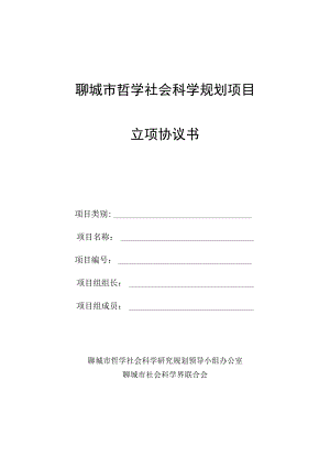 聊城市哲学社会科学规划项目立项协议书.docx
