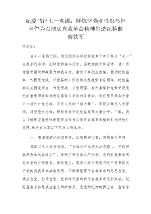 纪委书记七一党课.docx