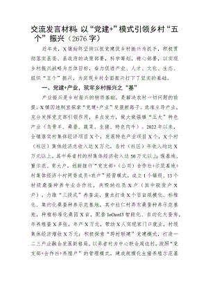 交流发言材料：以“党建＋”模式引领乡村“五个”振兴.docx