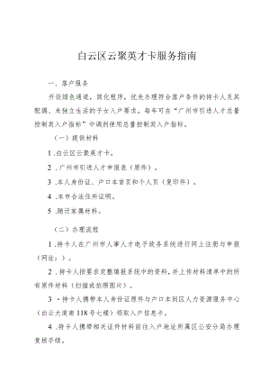 白云区云聚英才卡服务指南.docx