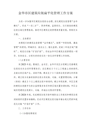 金华市区建筑垃圾扁平化管理工作方案.docx