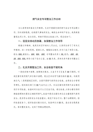 2023燃气安全专项整治工作总结8篇(最新精选).docx