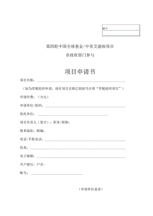 第四轮中国全球基金中英艾滋病项目非政府部门参与项目申请书.docx