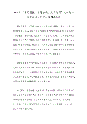 2023年“牢记嘱托、感恩奋进、走在前列”大讨论心得体会研讨发言材料890字稿.docx