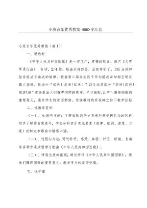 小班音乐优秀教案1000字汇总.docx