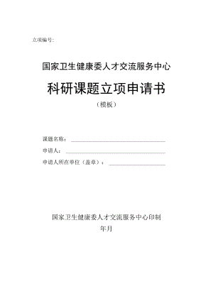 立项国家卫生健康委人才交流服务中心科研课题立项申请书.docx