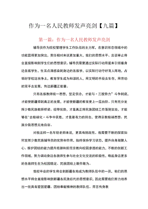 作为一名人民教师发声亮剑【九篇】.docx