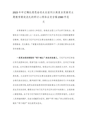 2023年牢记嘱托感恩奋进走在前列以高度自觉接受主题教育锻造洗礼的研讨心得体会发言稿2390字范文.docx