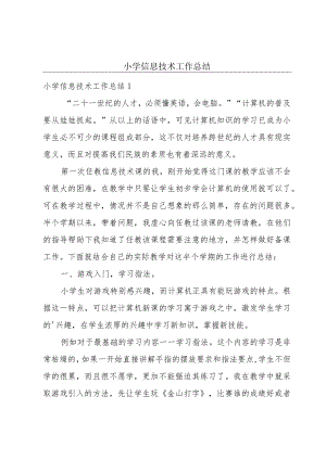 小学信息技术工作总结.docx