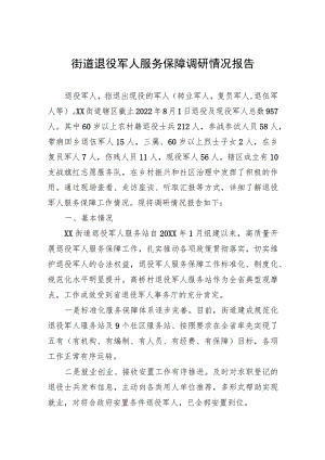 街道退役军人服务保障调研情况报告.docx