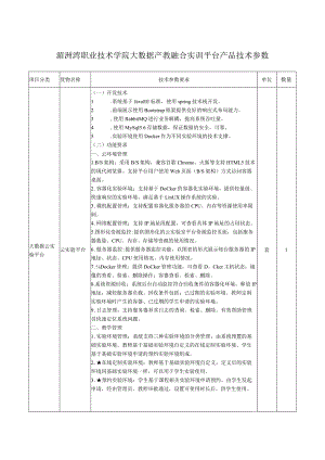 湄洲湾职业技术学院大数据产教融合实训平台产品技术参数.docx