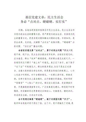 基层党建文章：民主生活会务必“点对点、硬碰硬、实打实”.docx