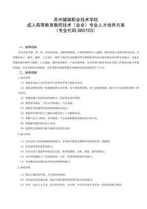 苏州健雄职业技术学院成人高等教育数控技术业余专业人才培养方案.docx