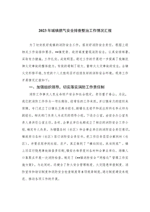 2023年城镇燃气安全排查整治工作情况汇报精选版八篇合辑.docx