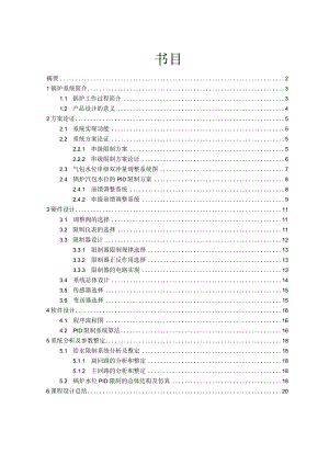 锅炉汽包水位双冲量控制系统的设计.docx