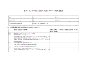 浙江工业大学外国语学院专业技术教师岗位聘期考核表.docx