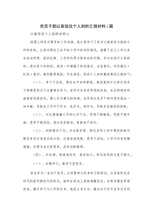 党员干部以案促改个人剖析汇报材料2篇.docx