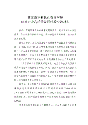 某某市不断优化营商环境助推企业高质量发展经验交流材料.docx