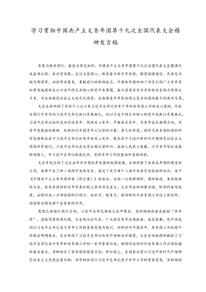 （3篇）学习贯彻中国共产主义青年团第十九次全国代表大会精神发言稿.docx