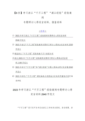 【6份】学习浙江“千万工程”“浦江经验”经验案例专题研讨心得发言材料、借鉴材料.docx