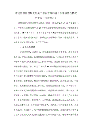 市场监督管理局党组关于市委营商环境专项巡察整改情况的报告新版.docx