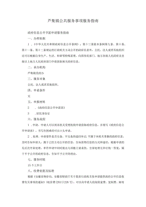 芦集镇公共服务事项服务指南.docx