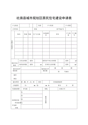 社旗县城市规划区居民住宅建设申请表.docx