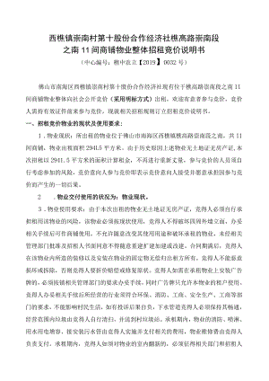 西樵镇崇南村第十股份合作经济社樵高路崇南段之南11间商铺物业整体招租竞价说明书.docx