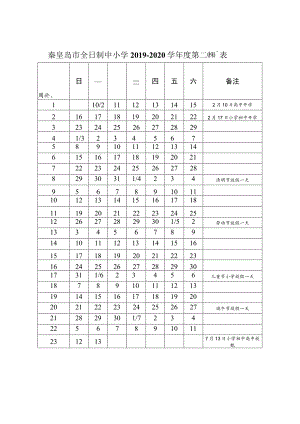 秦皇岛市全日制中小学2019—2020学年度第二学期校历表.docx