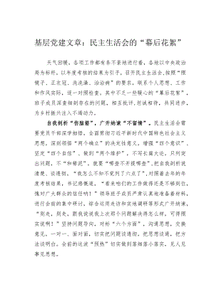 基层党建文章：民主生活会的“幕后花絮”.docx