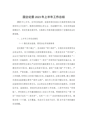 国企公司纪委2023年上半年工作总结3400字.docx