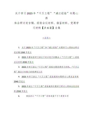 关于学习2023年“千万工程”“浦江经验”专题心得体会研讨发言稿、经验会议材料、借鉴材料、党课学习材料【共6篇】合集.docx
